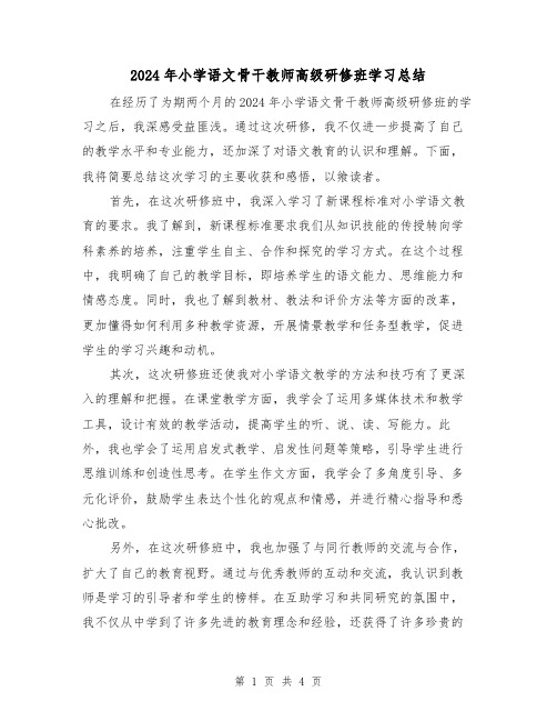 2024年小学语文骨干教师高级研修班学习总结(2篇)