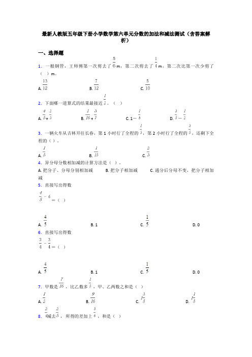 最新人教版五年级下册小学数学第六单元分数的加法和减法测试(含答案解析)