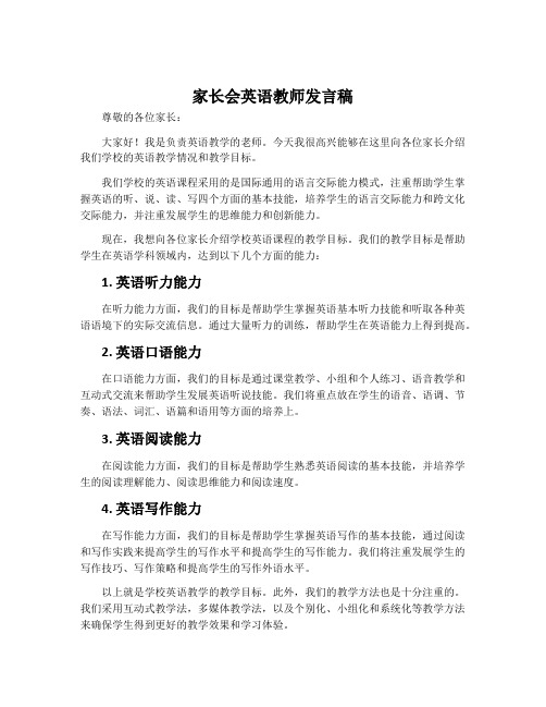 家长会英语教师发言稿