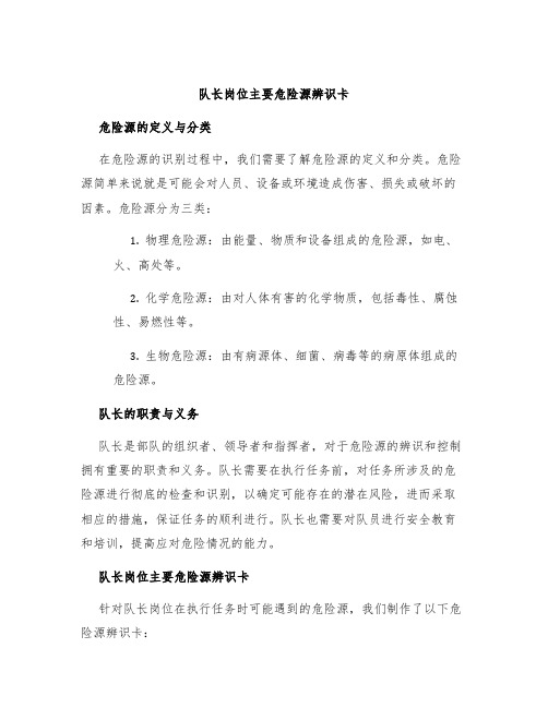 队长岗位主要危险源辨识卡