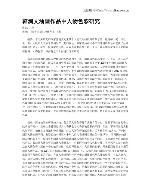 郭润文油画作品中人物色彩研究