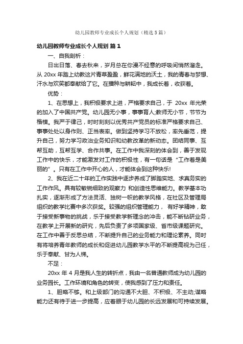 幼儿园教师专业成长个人规划（精选5篇）