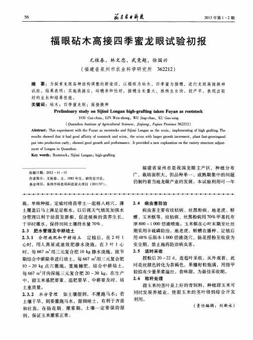 福眼砧木高接四季蜜龙眼试验初报