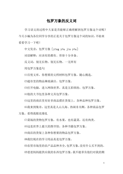 包罗万象的反义词
