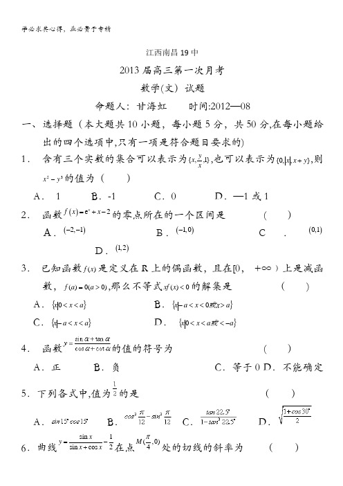 江西省南昌十九中2013届高三第一次月考数学(文)试题