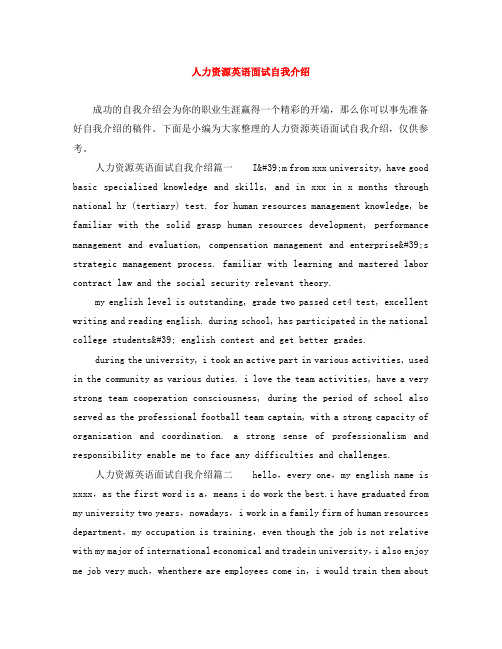 人力资源英语面试自我介绍