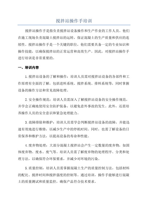 搅拌站操作手培训