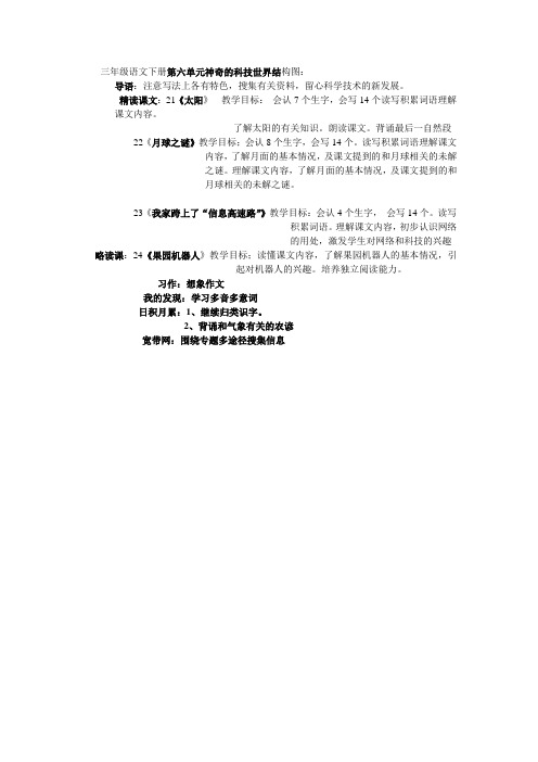 三年级语文下册第六单元神奇的科技世界结构图