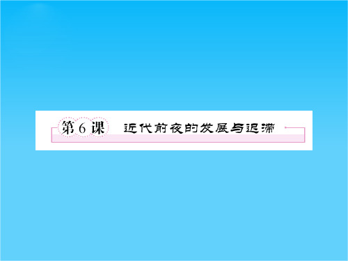 高一历史必修2(岳麓版)课件 第6课 近代前夜的发展与迟滞
