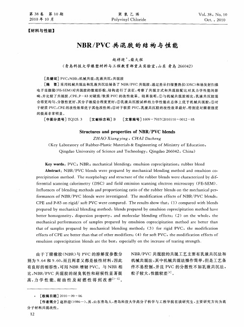 NBR／PVC共混胶的结构与性能