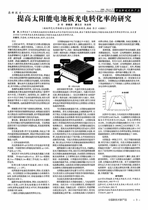 提高太阳能电池板光电转化率的研究