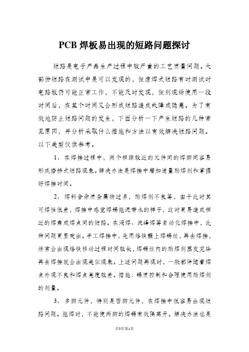 PCB焊接易出现的短路问题探讨
