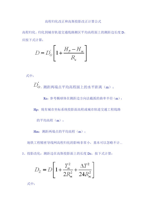 高程归化改正和高斯投影改正计算公式