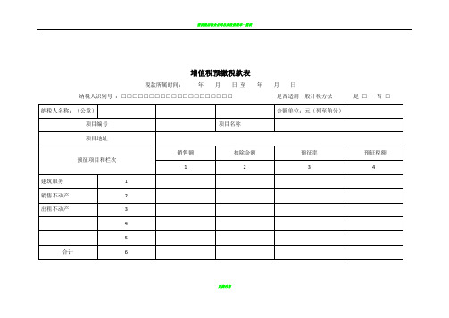 营改增开票资料(预缴税款、外出经营活动情况申报表)