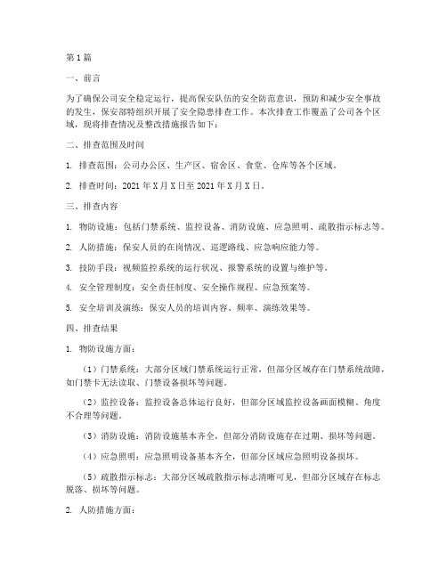 保安部安全隐患排查报告(3篇)