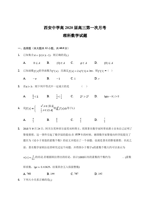 陕西省西安中学高三上学期第一次月考数学理试题含答案
