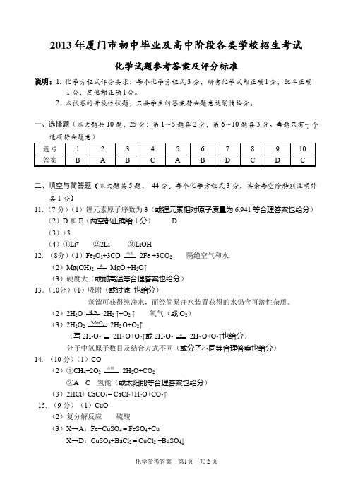 2013年厦门中考化学试卷答案