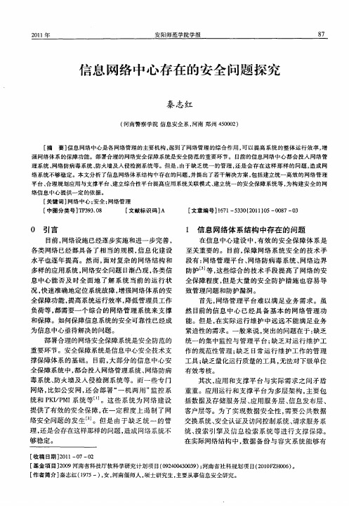 信息网络中心存在的安全问题探究