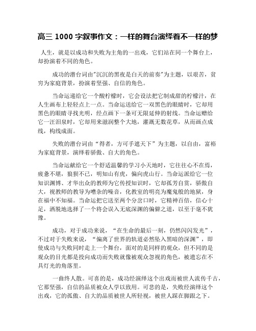 高三1000字叙事作文：一样的舞台演绎着不一样的梦