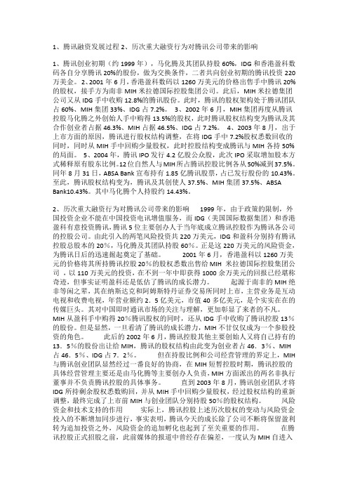 国开电大财务管理学习活动第4章 腾讯公司融资案例分析参考答案