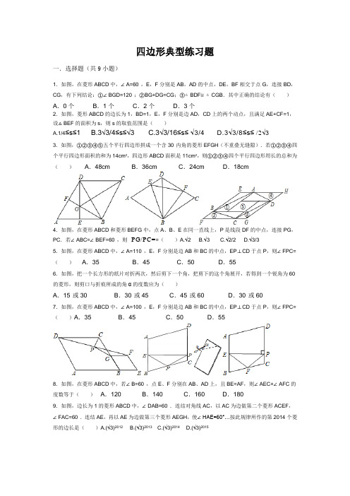 四边形典型练习题