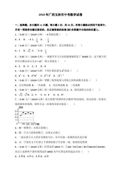 七数上(RJ)-2018年广西玉林市中考数学试卷--2018年各地中考真题