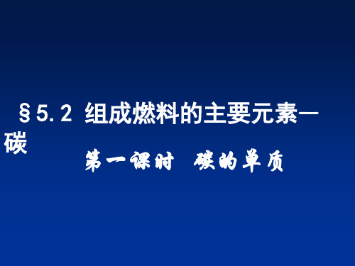 科教版九年级上第五章组成燃料的主要元素(1)