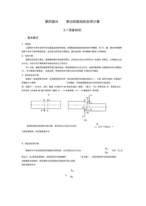 剪切和联结的实用计算