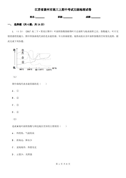 江苏省泰州市高三上期中考试文综地理试卷