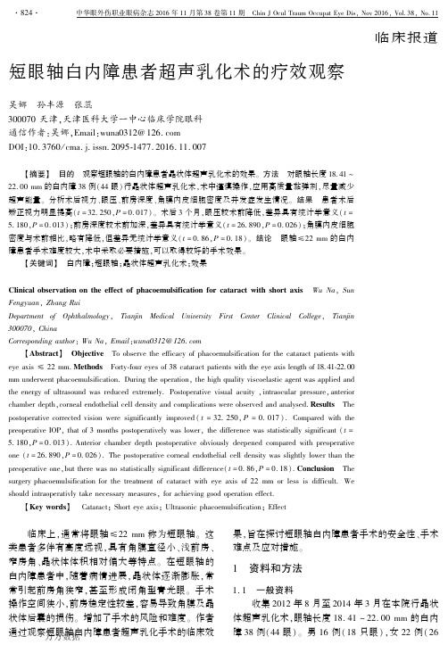 短眼轴白内障患者超声乳化术的疗效观察要点