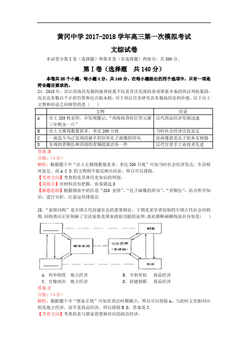 湖北省黄冈市黄冈中学2017-2018学年高三10月第一次模拟考试文科综合试题 Word版含解析