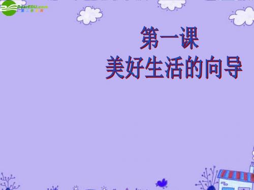 高中政治 第一课 美好生活的向导课件 新人教版必修4