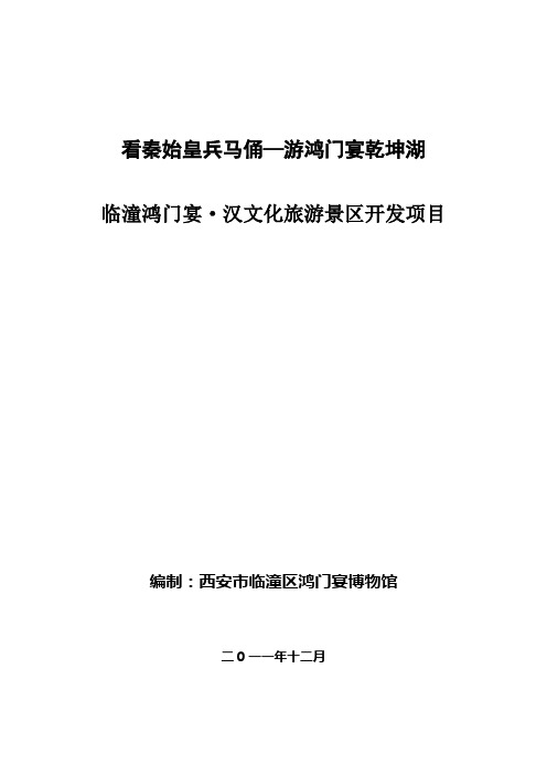 临潼鸿门宴—汉文化旅游景区开发