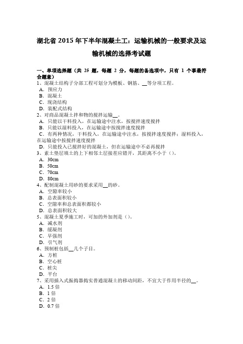 湖北省2015年下半年混凝土工：运输机械的一般要求及运输机械的选择考试题