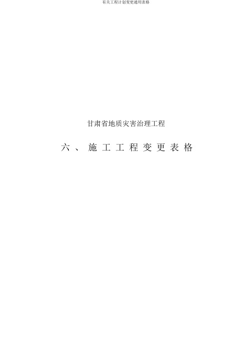 有关工程计划变更通用表格