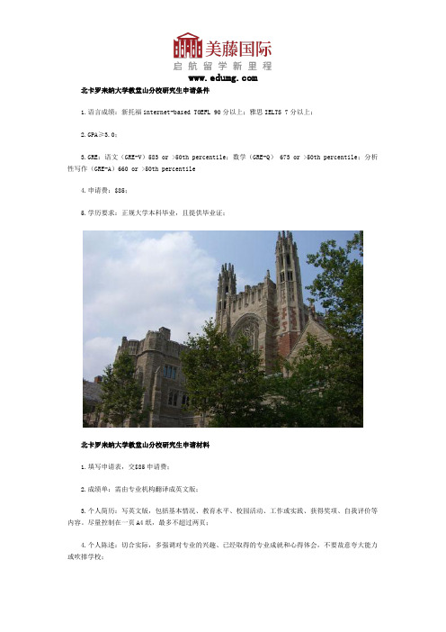 北卡罗来纳大学教堂山分校研究生申请条件