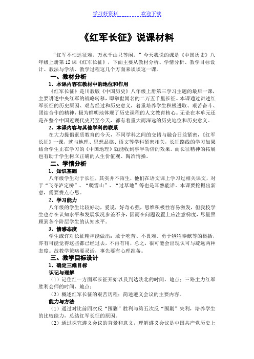 《红军长征》说课稿