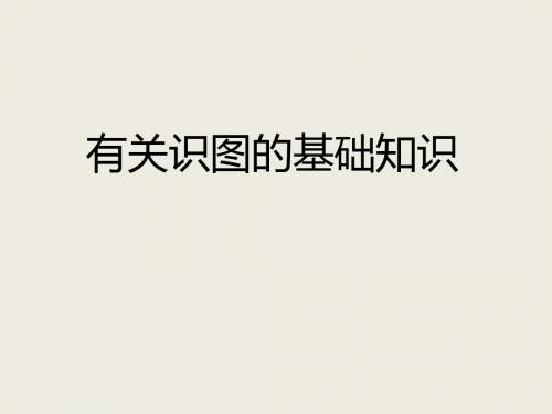 识图知识