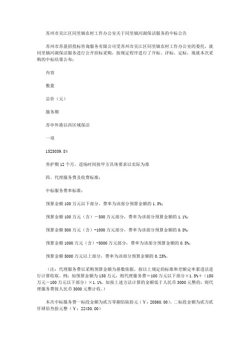 苏州市吴江区同里镇农村工作办公室关于同里镇河湖保洁服务的中标公告