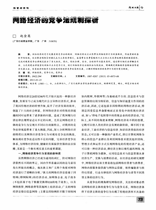 网络经济的竞争法规制探析