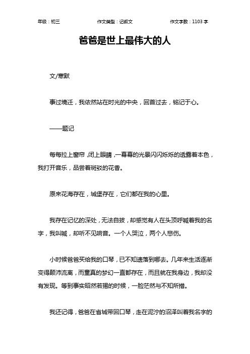 爸爸是世上最伟大的人作文【初中初三1100字】