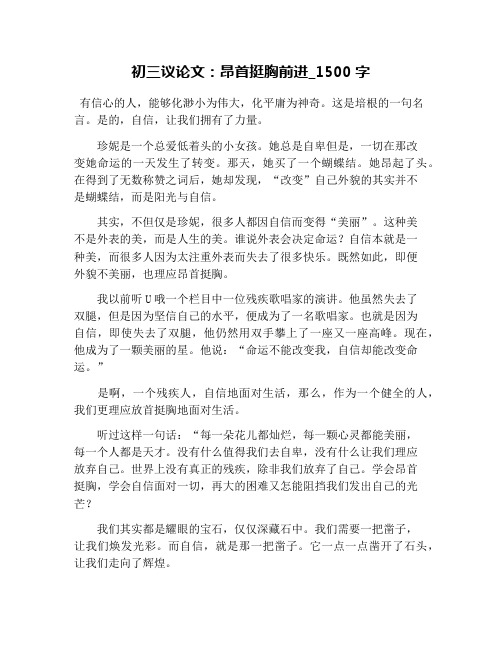 初三议论文：昂首挺胸前进_1500字
