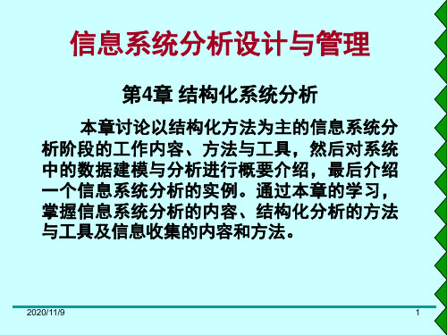 结构化系统分析PPT课件