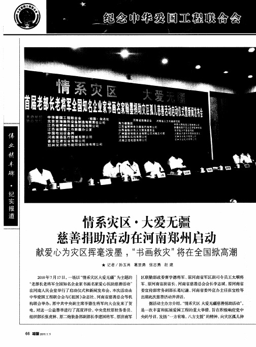 情系灾区·大爱无疆慈善捐助活动在河南郑州启动献爱心为灾区挥毫泼墨,“书画救灾”将在全国掀高潮