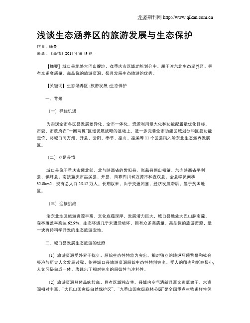浅谈生态涵养区的旅游发展与生态保护