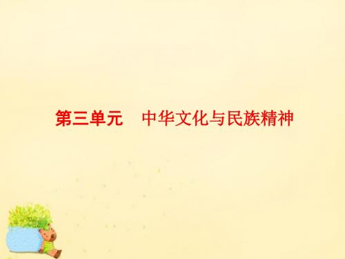 【三维设计】2017届高考政治总复习 第三单元 中华文化与民族精神 第六课 我们的中华文化课件 新人教版必修3