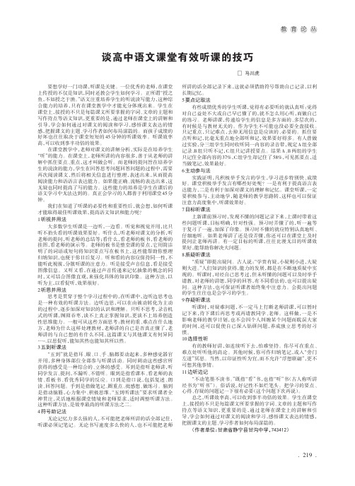 谈高中语文课堂有效听课的技巧