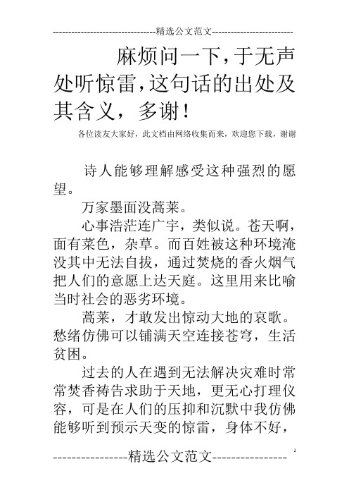 麻烦问一下,于无声处听惊雷,这句话的出处及其含义,多谢!