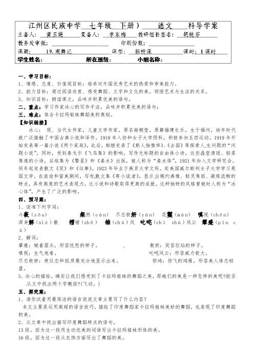 七年级语文下册第四单元《19观舞记》导学案教师版