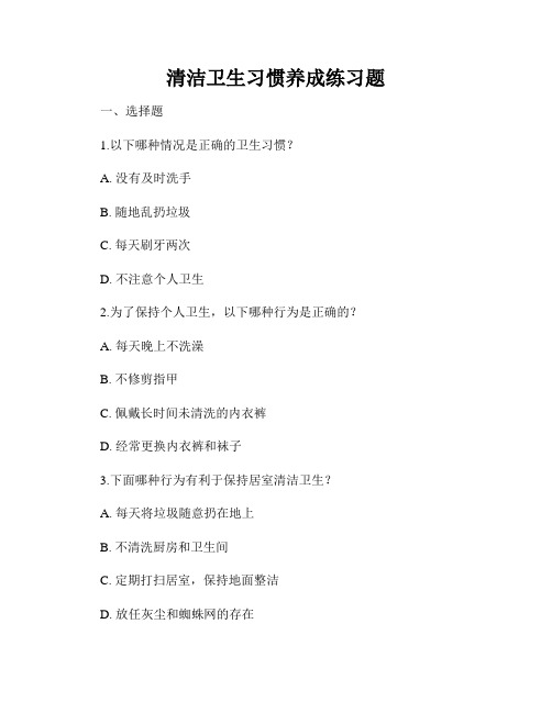 清洁卫生习惯养成练习题